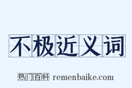 不极近义词是什么意思的图片